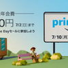 Amazonプライムデーの開催に先駆けてプライム会員費の割引があるようです【7/2（日）まで】