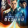 スター・トレック　BEYOND