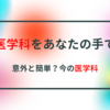 ＜親の皆さんに伝えたい＞医学科に行くのは無謀な挑戦なのか。意外と身近な今の医学科