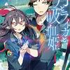 牧野圭祐 『月とライカと吸血姫6　月面着陸編・上』 （ガガガ文庫）