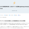  [Zenn投稿] はじめて技術記事を書くときはライトな記事(Lightning Article)がおすすめ
