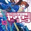 庄司卓『それゆけ！宇宙戦艦ヤマモト・ヨーコ【完全版】　10』