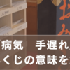 おみくじで「病気：手遅れ」と出たら？意味と心を落ち着ける考え方