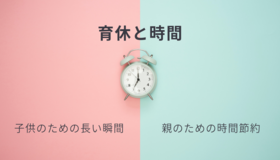 育休と時間: 子供のための長い瞬間、親のための時間節約