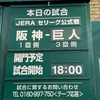 やはり早くに来て　甲子園で寛いでます！