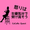「女優気分」で他人への怒りが消えるイライラ解消術
