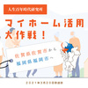 住み替え事例のご紹介　佐賀県佐賀市から福岡県福岡市に