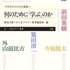 茂木健一郎流勉強法（「脳の上手な使い方」『何のために「学ぶ」のか』2015）