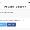 先月100pv突破したぞやったー。