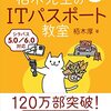 【ITパスポート】文系卒の事務員は何時間でITパスポートに合格できる？