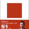 和田秀樹「能力を高める　受験勉強の技術」