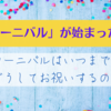 「カーニバル」が始まった！ところで、いつまで？何で祝うの？