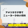 【アメリカで子育て】ニューヨークの小児科