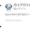 【プラチナ59個目】God of WarⅡ【100%】