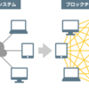 日本一分かりやすいブロックチェーン説明