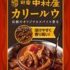 【ラヴィット】カレールウ中辛のランキング・1位「新宿中村屋 カリールウ」・ベスト10・まとめ【9月9日】