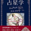 【読書記録】占星学