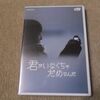 邦画ＤＶＤ 「君がいなくちゃだめなんだ」声優としてアーティストとして活躍する花澤香菜