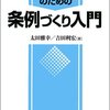 【８８５冊目】太田雅幸・吉田利宏『政策立案者のための条例づくり入門』