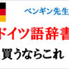 私のお気に入りドイツ語辞典をご紹介