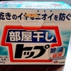 梅雨時期の洗濯洗剤に最強！ライオンの「部屋干しトップ」＆「ブルーダイヤ」＆花王「ニュービーズ」