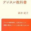  教育効果を測定することの不可能性〜「デジタル教科書」批判