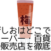 うめびしおはどこで売ってる？スーパー・百貨店・通販の販売店を徹底解説