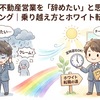 不動産営業を辞めたいと感じたら？限界サインと営業事務・非営業職への選択肢