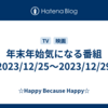 年末年始気になる番組（2023/12/25～2023/12/29）