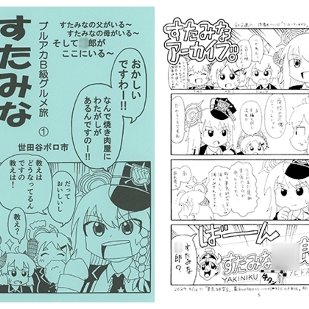 【同人誌レビュー】ブルアカB級グルメ旅　すたみなアーカイブ【世田谷ボロ市】