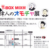 偉人のオモチャ展（T-BOX MIX展2021）に出品します。