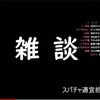 【スマブラSP/DoubleDown】しょーぐん凱旋配信感想:MVDがミラーをやりたがっていた話に笑った