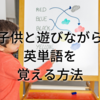 子供と遊びながら英単語を覚える方法