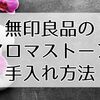 無印良品のアロマストーン徹底ガイド｜長持ちさせる手入れ方法と香りを楽しむコツ