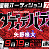 「ジャンプ＋ 連載オーディション」 大賞作品が9/19（火）よりジャンプ＋にて連載開始！