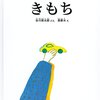  「きもち／谷川俊太郎 長新太」