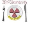  改訂増補版家族で語る食卓の放射能汚染