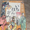 しゃばけシリーズ「いちねんかん」