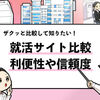 【最新】おすすめの就活サイトランキング！全72サイトをカゴメ内定者が徹底比較！