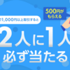 【SBI証券】スマホで1,000円以上取引すると500円もらえるキャンペーン