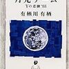 10期・48冊目　『月光ゲーム―Yの悲劇’88』