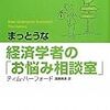 恋のお悩みは経済学者に(ティム･ハーフォード著「まっとうな経済学者のお悩み相談室」感想)