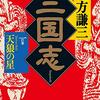 「三国志」北方謙三