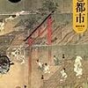 藤原良章『中世のみちと都市』