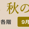 秋の感謝祭　～松屋銀座～