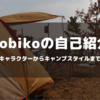 Tobikoってどんな人？【キャンプ沼アラサー】