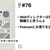 【笑顔を創りたいWebディレクターのラジオ】#76 Webディレクターは将来有望な職種だと思うんよ。