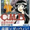 Q.E.D.が単行本の半分を描き下ろししてる件「C.M.B.＆Q.E.D.」