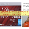 SPGのキャンペーンクリア！！〜さてさて、どうすっかね〜