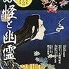 『時空旅人別冊　妖怪と幽霊』